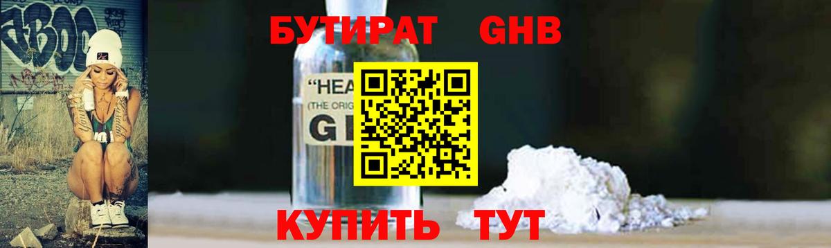 БУТИРАТ  Вход с VPN  Ангарск  Бутират оксибутират 